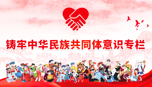 鑄牢中華民族共同體意識專欄